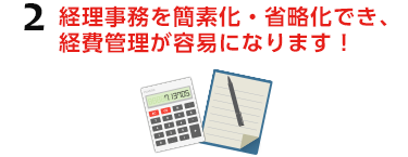 2.経理事務を簡素化・省略化でき、経費管理が容易になります!