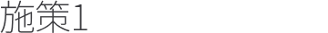 施策1