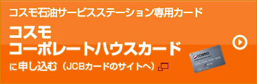 コスモ コーポレートハウスカードに申し込む